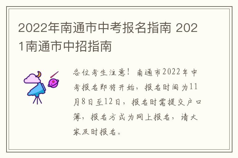 2022年南通市中考报名指南 2021南通市中招指南