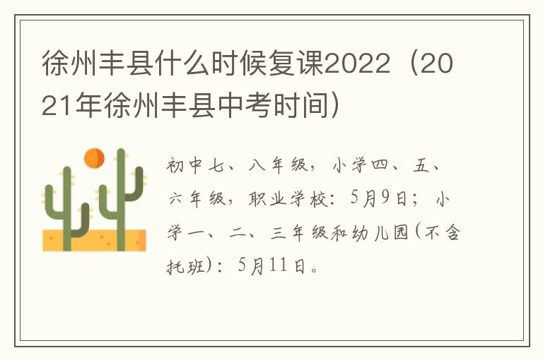 徐州丰县什么时候复课2022（2021年徐州丰县中考时间）