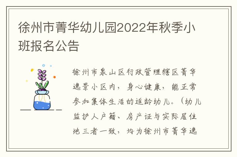 徐州市菁华幼儿园2022年秋季小班报名公告