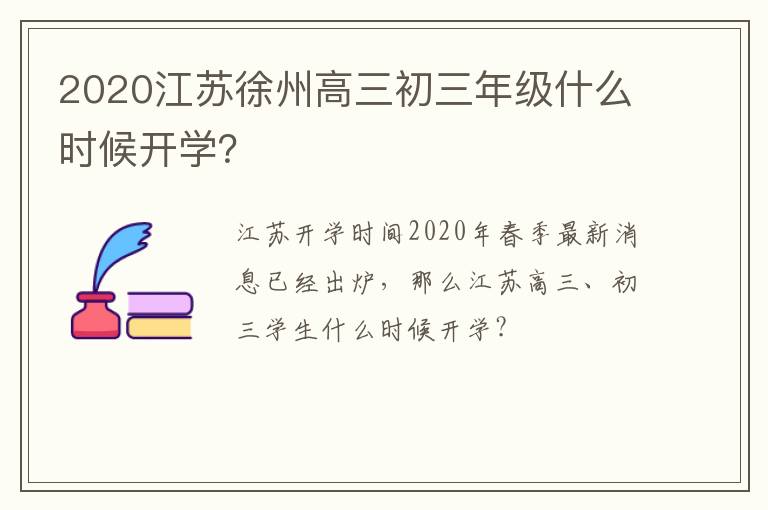 2020江苏徐州高三初三年级什么时候开学？