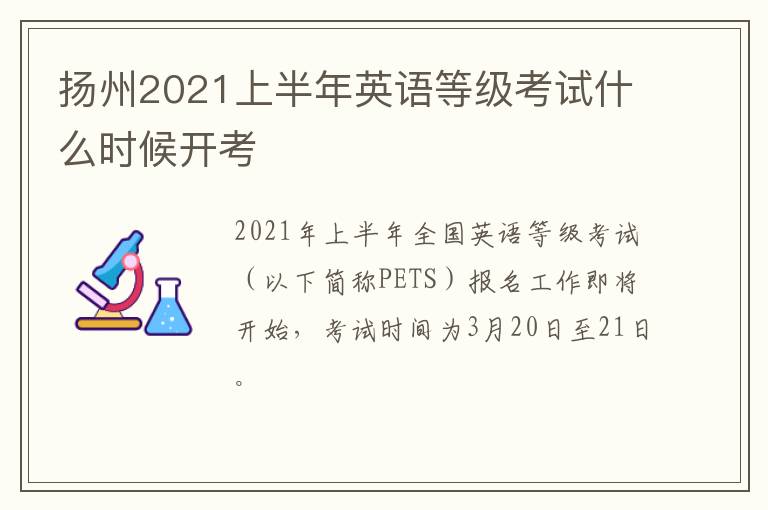 扬州2021上半年英语等级考试什么时候开考