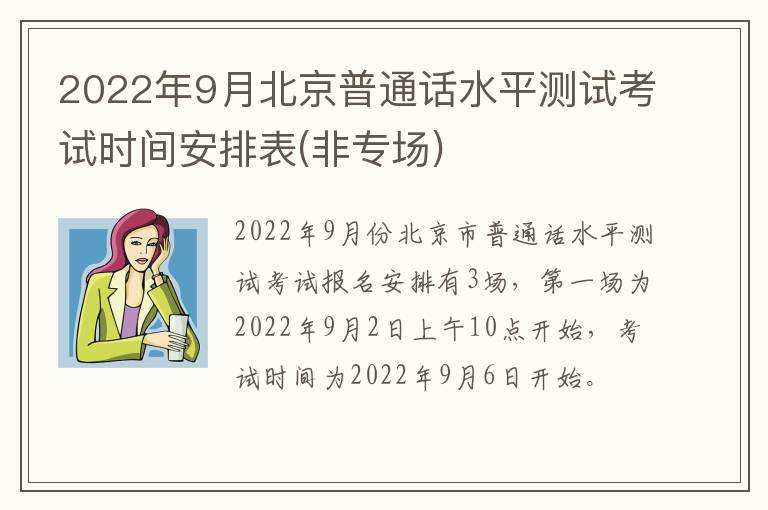 2022年9月北京普通话水平测试考试时间安排表(非专场)