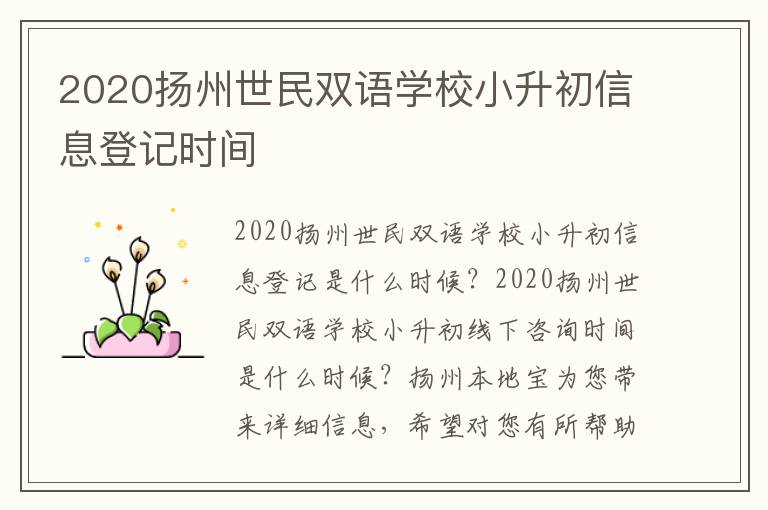 2020扬州世民双语学校小升初信息登记时间