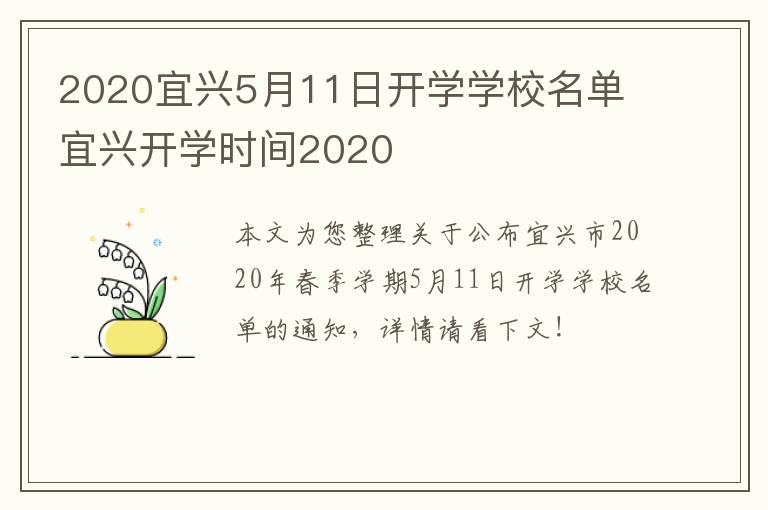 2020宜兴5月11日开学学校名单 宜兴开学时间2020