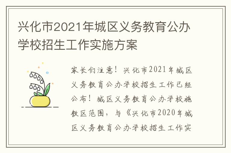 兴化市2021年城区义务教育公办学校招生工作实施方案