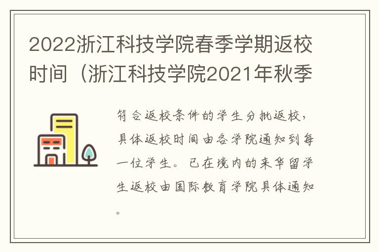 2022浙江科技学院春季学期返校时间（浙江科技学院2021年秋季开学时间）