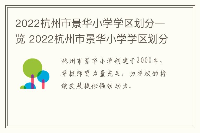 2022杭州市景华小学学区划分一览 2022杭州市景华小学学区划分一览表