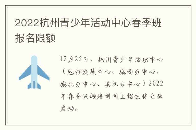 2022杭州青少年活动中心春季班报名限额