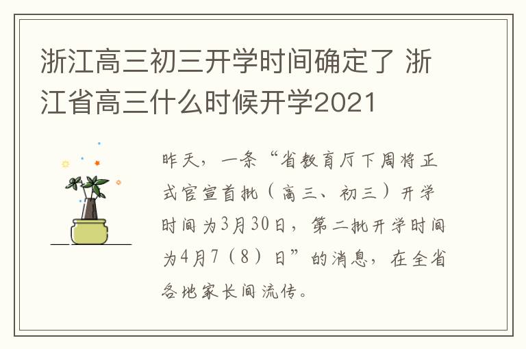 浙江高三初三开学时间确定了 浙江省高三什么时候开学2021