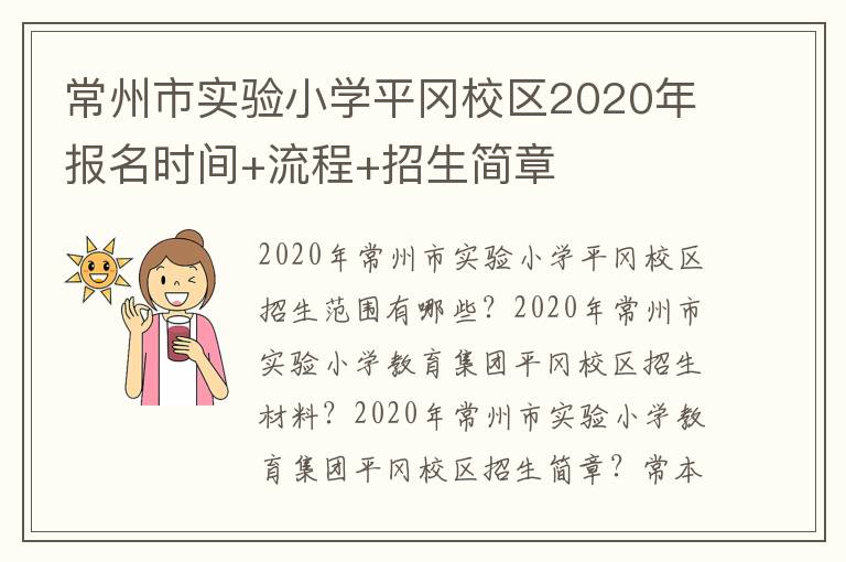 常州市实验小学平冈校区2020年报名时间+流程+招生简章