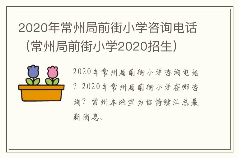 2020年常州局前街小学咨询电话（常州局前街小学2020招生）