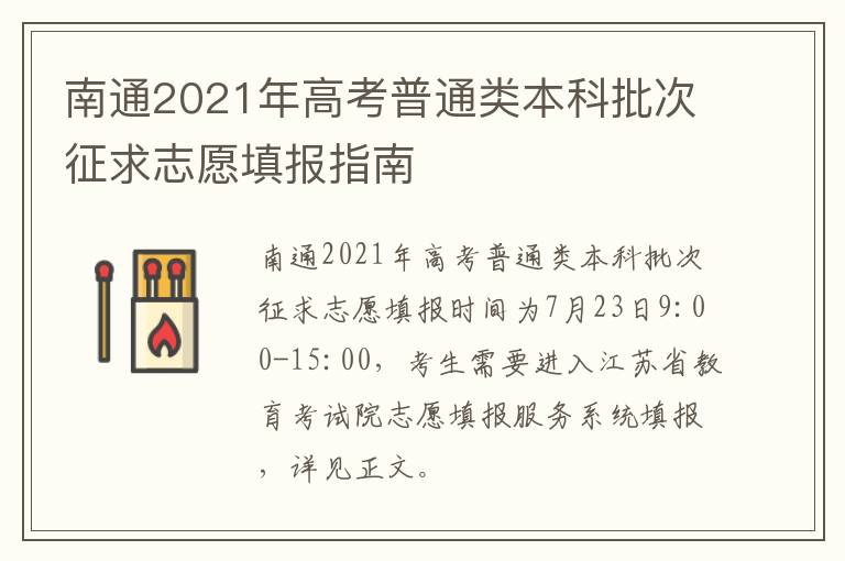 南通2021年高考普通类本科批次征求志愿填报指南