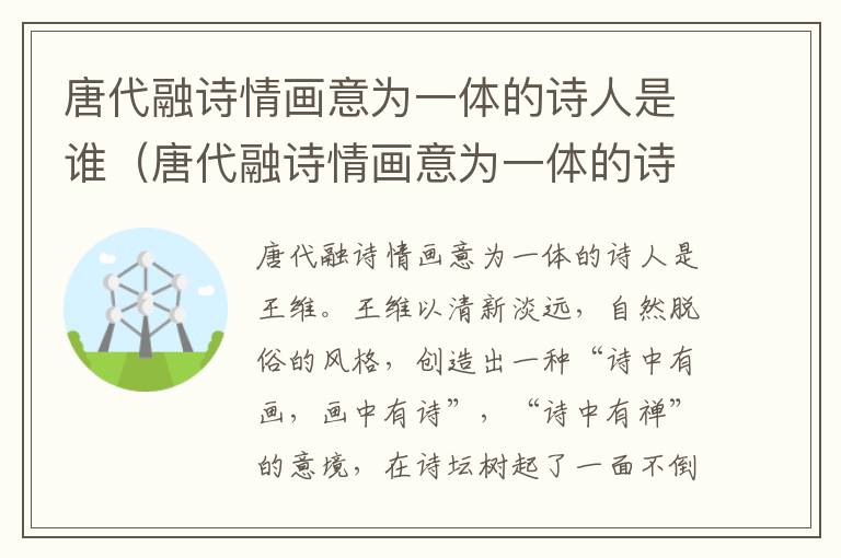 唐代融诗情画意为一体的诗人是谁（唐代融诗情画意为一体的诗人是谁写的）