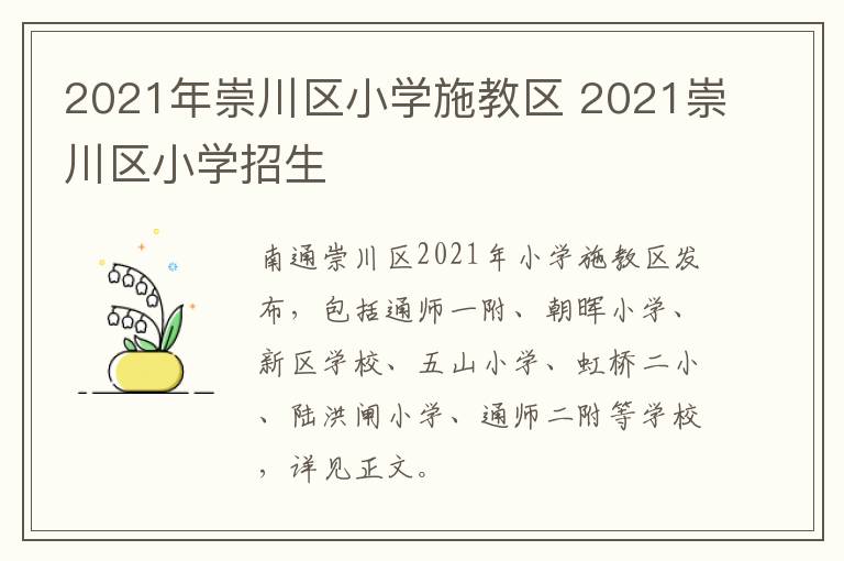 2021年崇川区小学施教区 2021崇川区小学招生