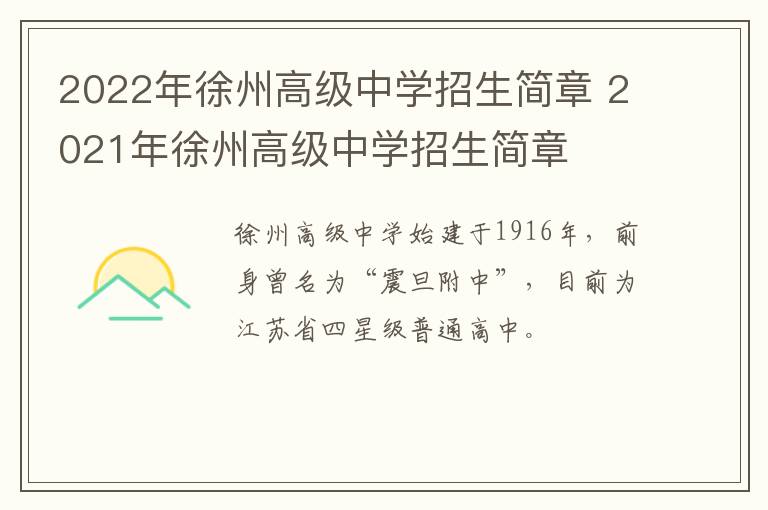 2022年徐州高级中学招生简章 2021年徐州高级中学招生简章