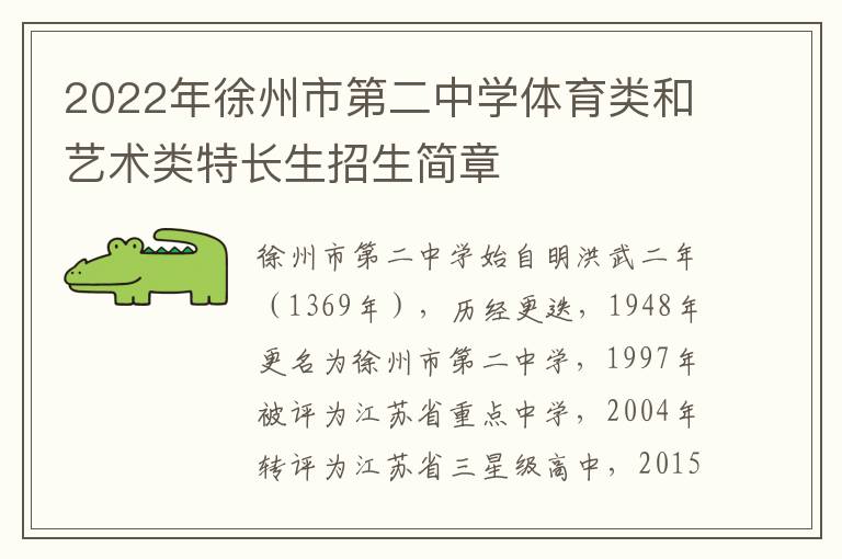 2022年徐州市第二中学体育类和艺术类特长生招生简章