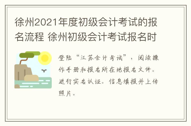 徐州2021年度初级会计考试的报名流程 徐州初级会计考试报名时间