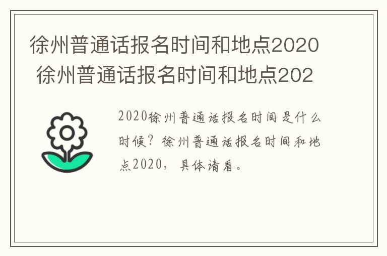 徐州普通话报名时间和地点2020 徐州普通话报名时间和地点2022