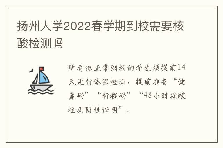 扬州大学2022春学期到校需要核酸检测吗