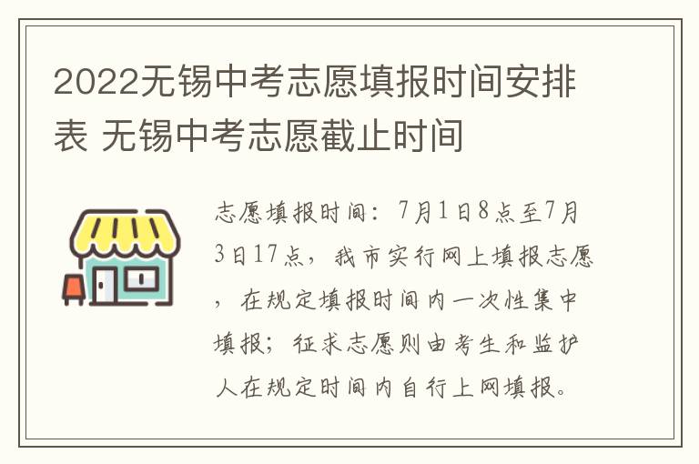 2022无锡中考志愿填报时间安排表 无锡中考志愿截止时间