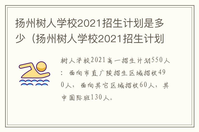 扬州树人学校2021招生计划是多少（扬州树人学校2021招生计划是多少名）