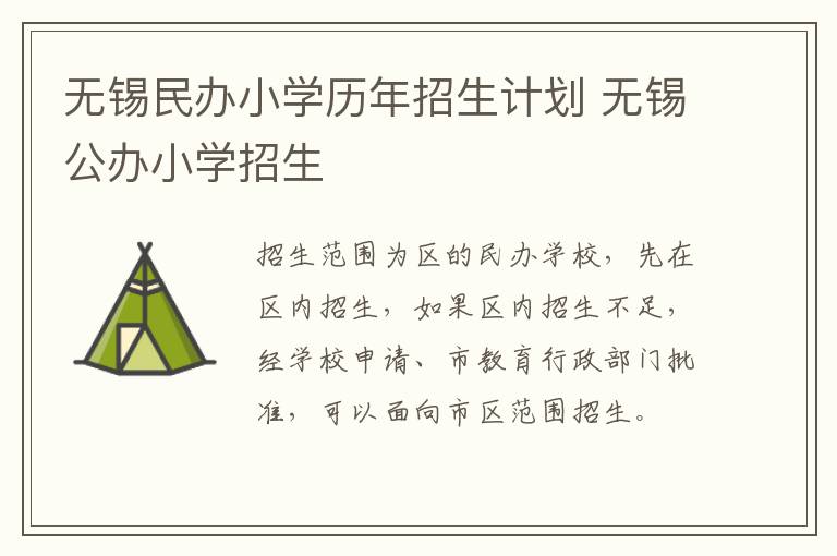 无锡民办小学历年招生计划 无锡公办小学招生