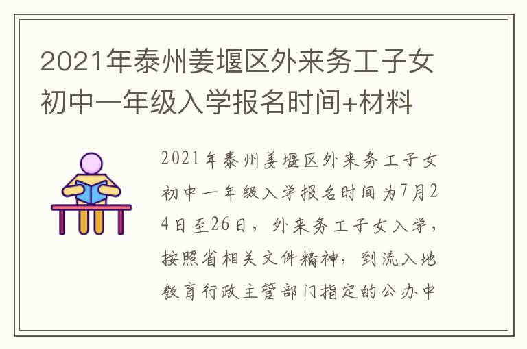 2021年泰州姜堰区外来务工子女初中一年级入学报名时间+材料