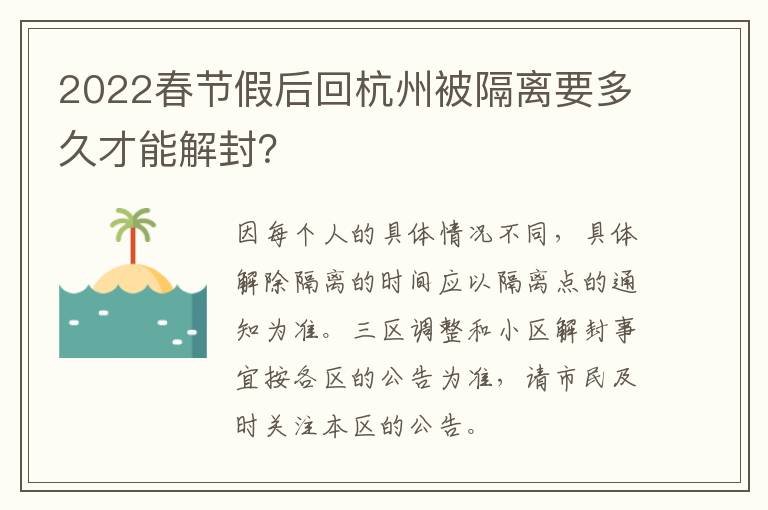 2022春节假后回杭州被隔离要多久才能解封？