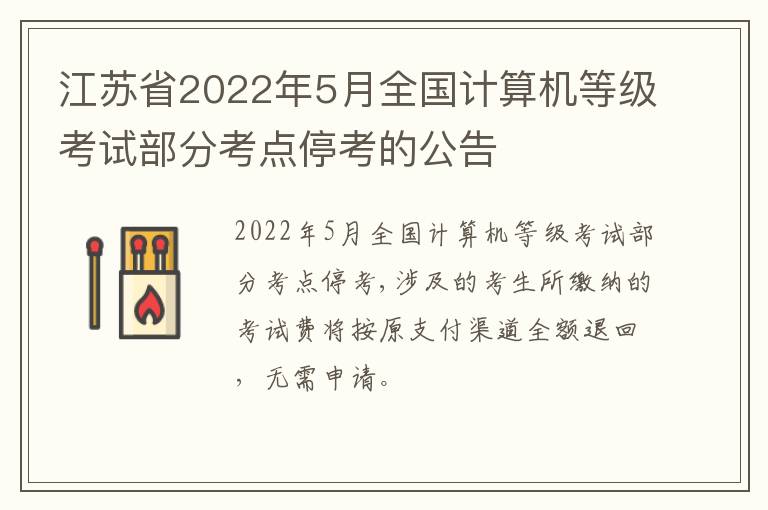 江苏省2022年5月全国计算机等级考试部分考点停考的公告