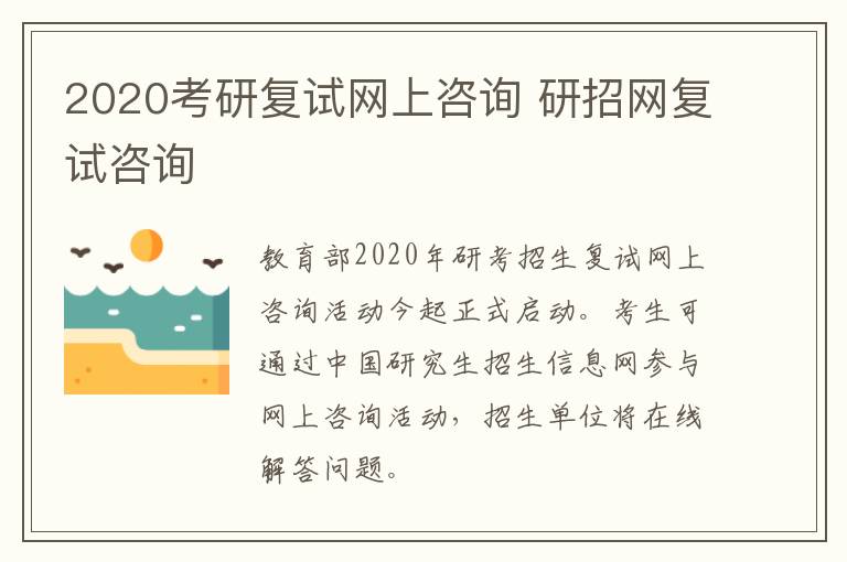 2020考研复试网上咨询 研招网复试咨询