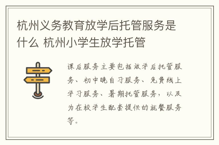 杭州义务教育放学后托管服务是什么 杭州小学生放学托管