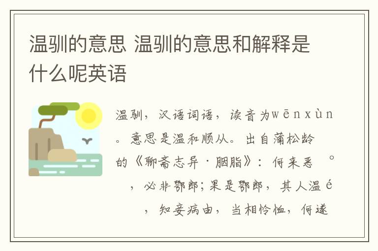 温驯的意思 温驯的意思和解释是什么呢英语