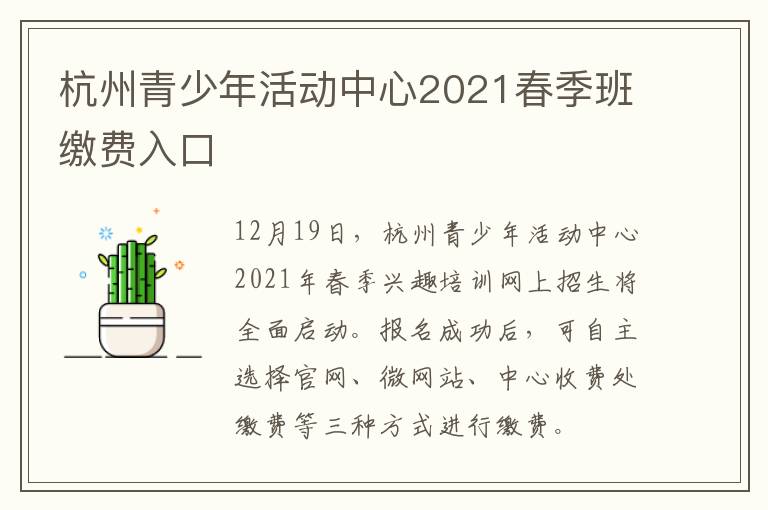 杭州青少年活动中心2021春季班缴费入口