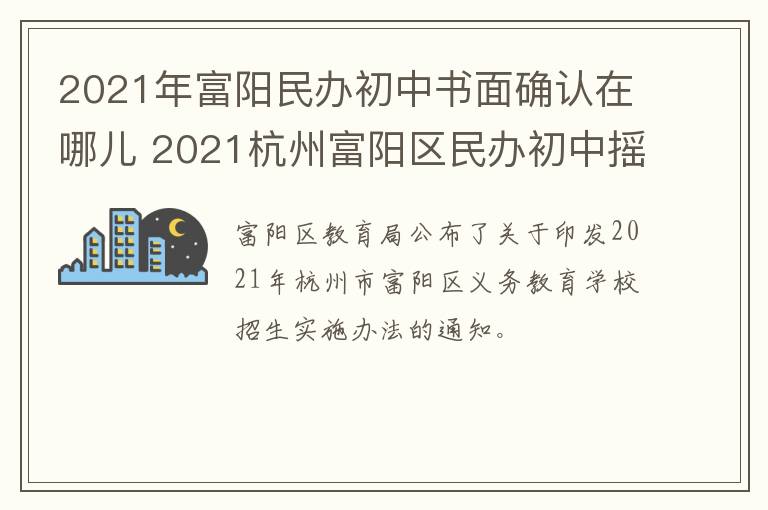 2021年富阳民办初中书面确认在哪儿 2021杭州富阳区民办初中摇号