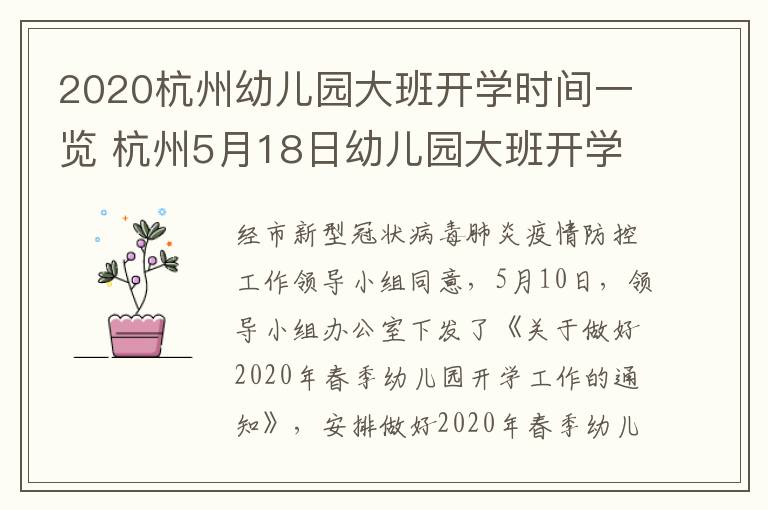 2020杭州幼儿园大班开学时间一览 杭州5月18日幼儿园大班开学