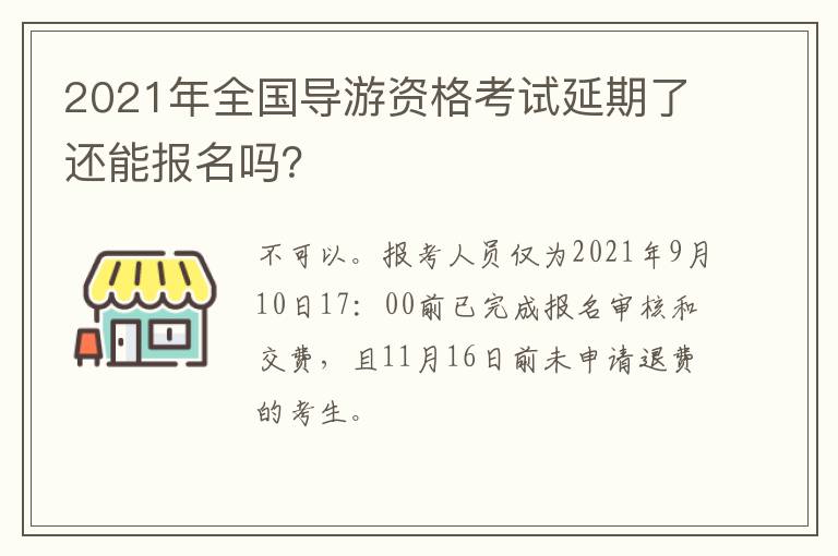 2021年全国导游资格考试延期了还能报名吗？