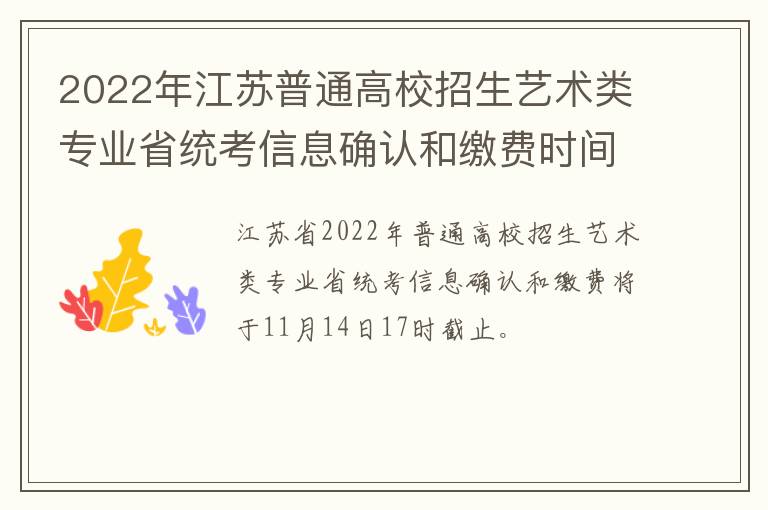 2022年江苏普通高校招生艺术类专业省统考信息确认和缴费时间