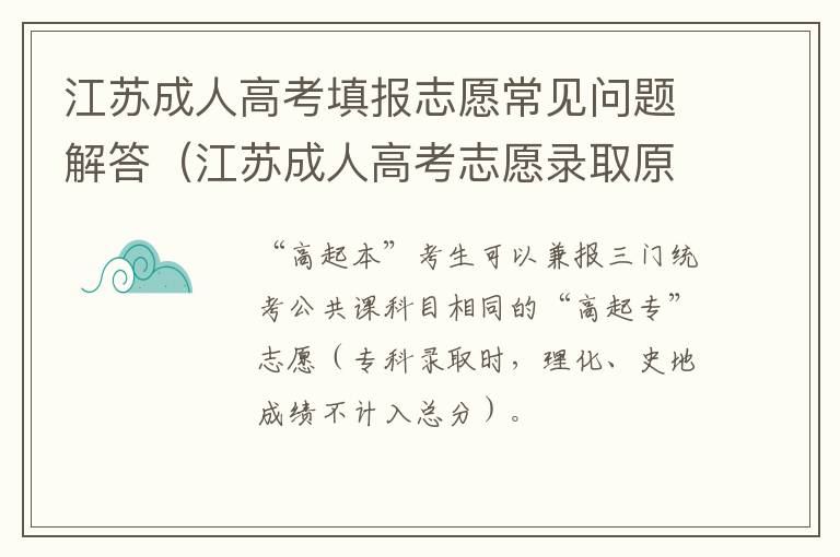 江苏成人高考填报志愿常见问题解答（江苏成人高考志愿录取原则）