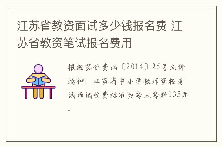 江苏省教资面试多少钱报名费 江苏省教资笔试报名费用