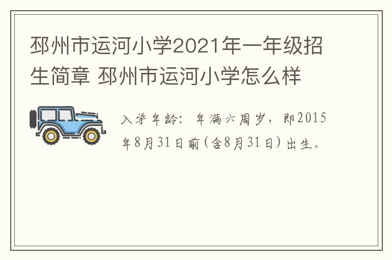 邳州市运河小学2021年一年级招生简章 邳州市运河小学怎么样