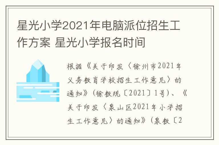 星光小学2021年电脑派位招生工作方案 星光小学报名时间