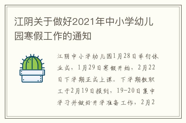 江阴关于做好2021年中小学幼儿园寒假工作的通知