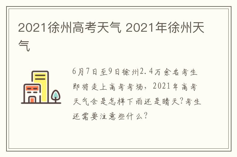 2021徐州高考天气 2021年徐州天气