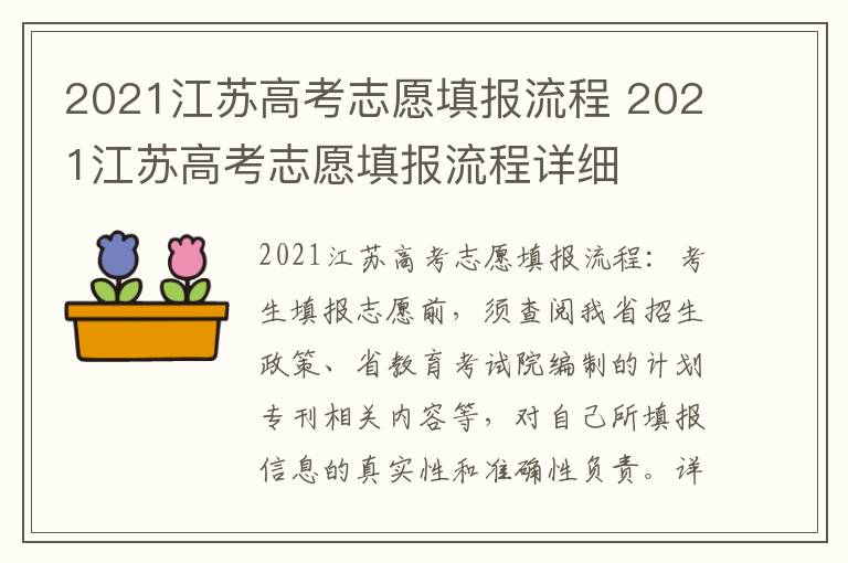 2021江苏高考志愿填报流程 2021江苏高考志愿填报流程详细