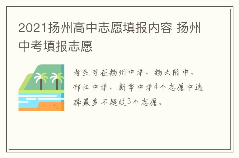 2021扬州高中志愿填报内容 扬州中考填报志愿