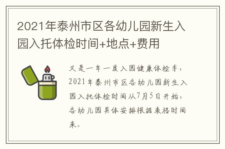 2021年泰州市区各幼儿园新生入园入托体检时间+地点+费用