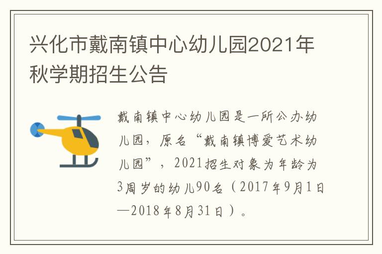 兴化市戴南镇中心幼儿园2021年秋学期招生公告