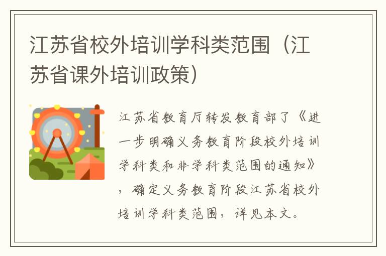 江苏省校外培训学科类范围（江苏省课外培训政策）