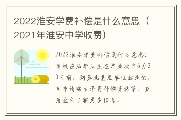 2022淮安学费补偿是什么意思（2021年淮安中学收费）