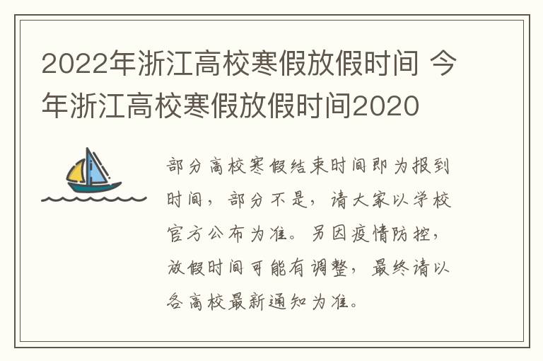 2022年浙江高校寒假放假时间 今年浙江高校寒假放假时间2020